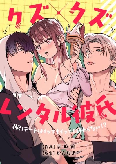 クズ×クズレンタル彼氏~強引デートはイッてもイッても終わらない!?