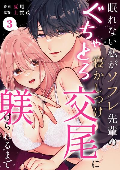眠れない私がソフレ先輩のぐちゃとろ寝かしつけ交尾に躾けられるまで