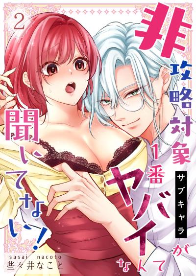 非攻略対象〈サブキャラ〉が1番ヤバイなんて聞いてない!