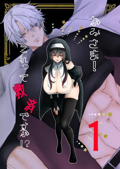 かみさま!これって救済ですか!?【分冊版】