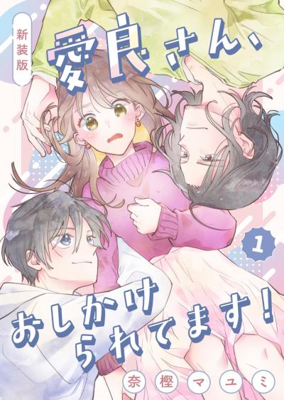 新装版 愛良さん、おしかけられてます!