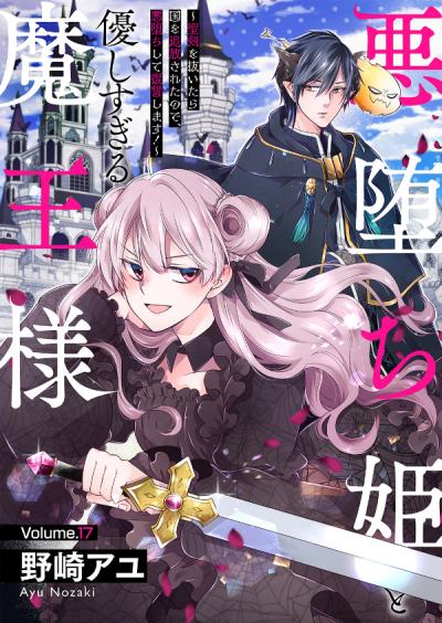 悪堕ち姫と優しすぎる魔王様～聖剣を抜いたら国を追放されたので、悪堕ちして復讐します!～