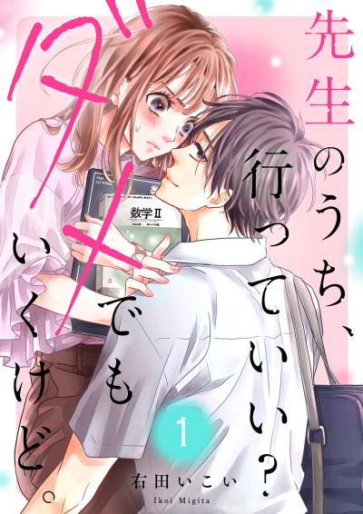 先生のうち、行っていい?ダメでもいくけど。