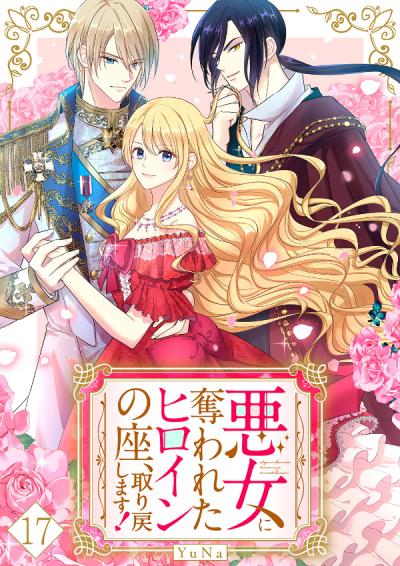 悪女に奪われたヒロインの座、取り戻します!【ページ版】
