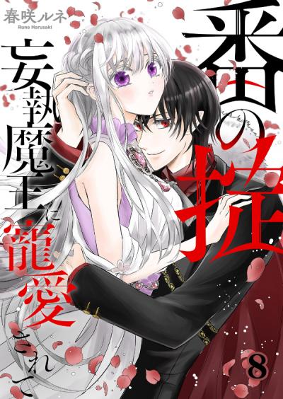 番(つがい)の掟～妄執魔王に寵愛されて～