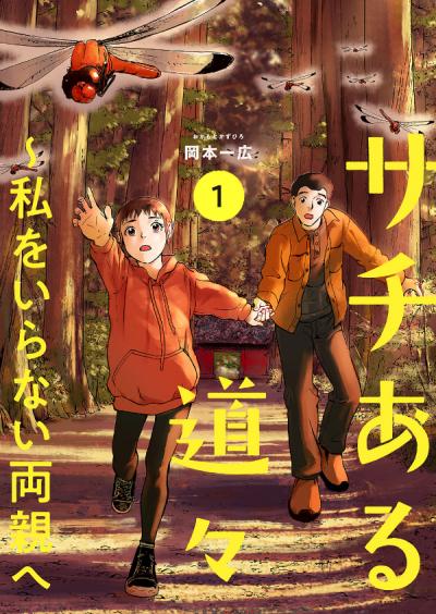 サチある道々～私をいらない両親へ【電子単行本版】
