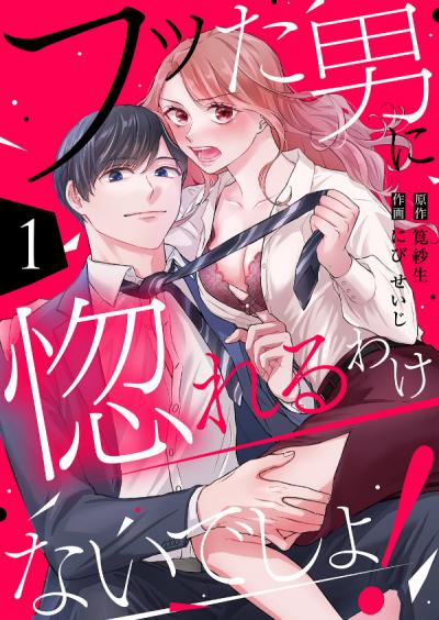 フッた男に惚れるわけないでしょ!