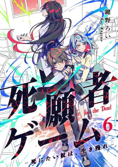死願者ゲーム -死にたい奴は、生き残れ-【ページ版】