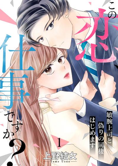 この恋、仕事ですか?～敏腕上司と偽りの同棲はじめます
