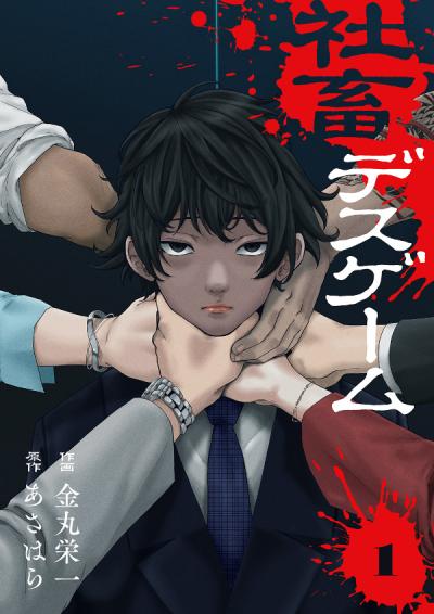【無料お試し版】社畜デスゲーム