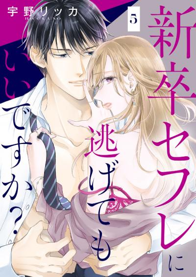 新卒セフレに逃げてもいいですか?