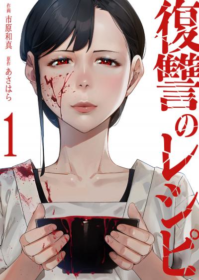 【無料お試し版】復讐のレシピ