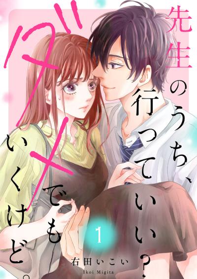 先生のうち、行っていい?ダメでもいくけど。【電子単行本版/特典まんが付き】