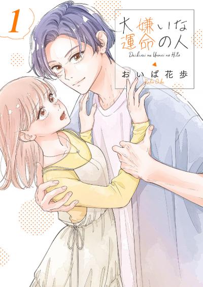 大嫌いな運命の人【電子単行本版/特典おまけ付き】