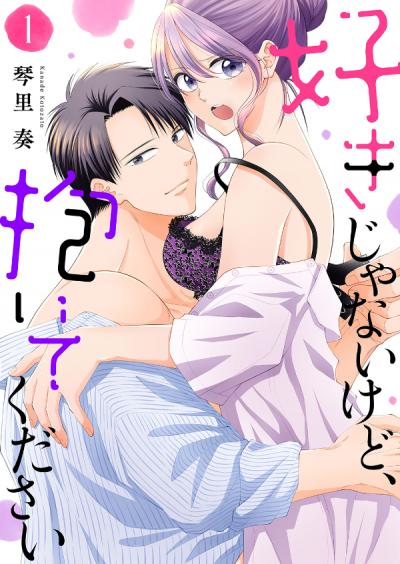 好きじゃないけど、抱いてください【電子単行本版/特典おまけ付き】