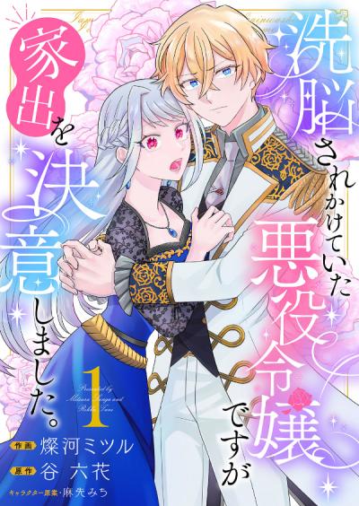 洗脳されかけていた悪役令嬢ですが家出を決意しました。【電子単行本版/特典おまけ付き】