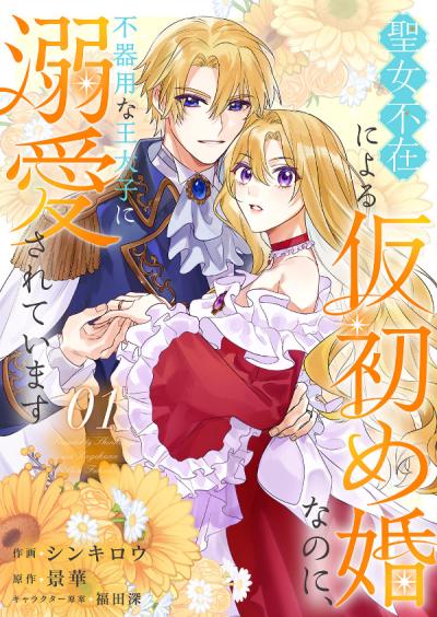 聖女不在による仮初め婚なのに、不器用な王太子に溺愛されています【電子単行本版/特典おまけ付き】