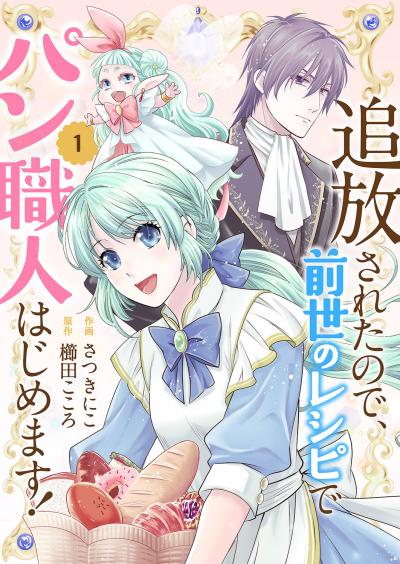 追放されたので、前世のレシピでパン職人はじめます!【電子単行本版/特典おまけ付き】