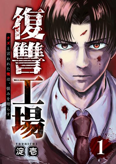 復讐工場 クズと言われた俺は、恨みを晴らす