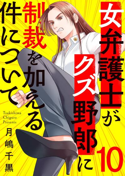 女弁護士がクズ野郎に制裁を加える件について