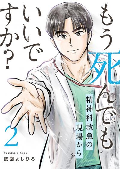もう死んでもいいですか?～精神科救急の現場から～【電子単行本版】