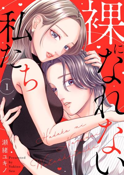 裸になれない私たち