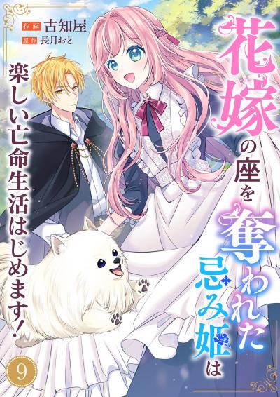 花嫁の座を奪われた忌み姫は楽しい亡命生活はじめます!