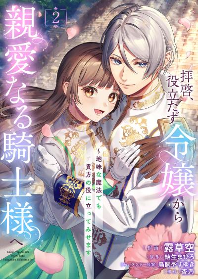 拝啓、役立たず令嬢から親愛なる騎士様へ～地味な魔法でも貴方の役に立ってみせます【電子単行本版/特典おまけ付き】