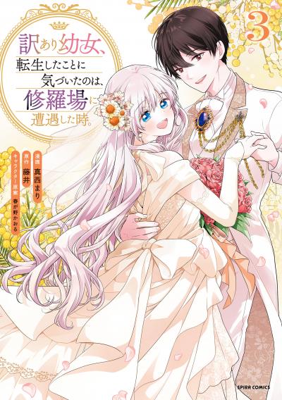 訳あり幼女、転生したことに気づいたのは、修羅場に遭遇した時。【単行本版】