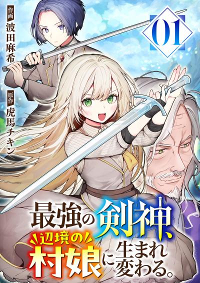 【無料お試し版】最強の剣神、辺境の村娘に生まれ変わる。