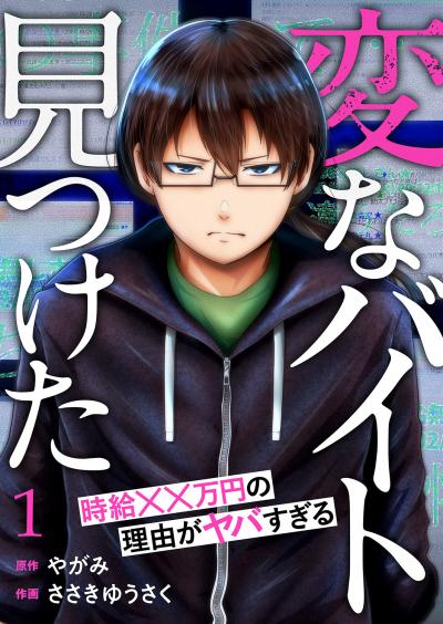 【無料お試し版】「変なバイト見つけた」時給××万円の理由がヤバすぎる