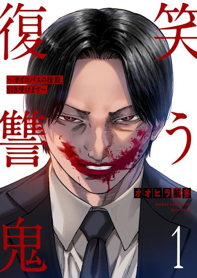 【無料お試し版】笑う復讐鬼～サイコパスの抹殺、引き受けます～