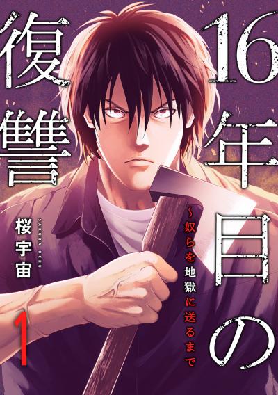 【無料お試し版】16年目の復讐～奴らを地獄に送るまで