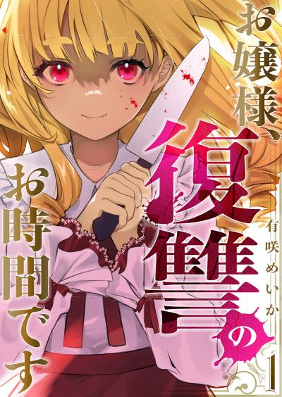 【無料お試し版】お嬢様、復讐のお時間です