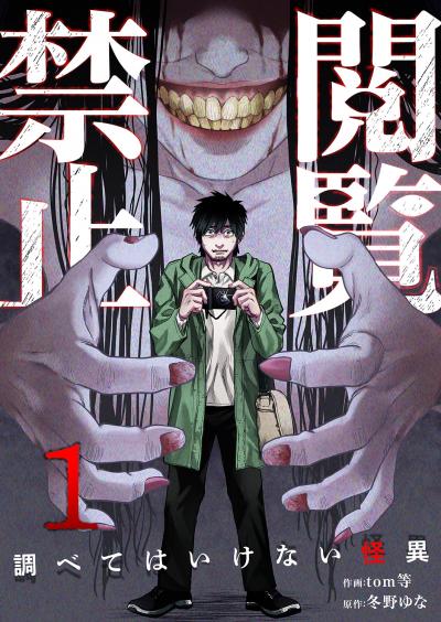 【無料お試し版】閲覧禁止 ～調べてはいけない怪異～