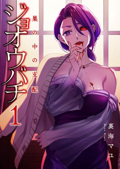 【無料お試し版】ジョオウバチ～巣の中の支配