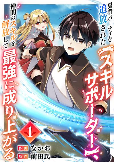 【無料お試し版】勇者パーティを追放された【スキルサポーター】、仲間のスキルを解放して最強に成り上がる