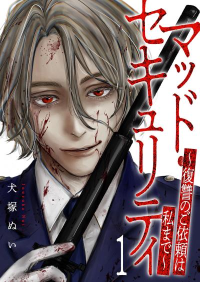 【無料お試し版】マッド・セキュリティ～復讐のご依頼は私まで～