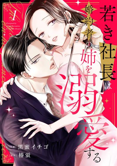 若き社長は婚約者の姉を溺愛する