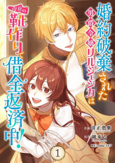 婚約破棄された男爵令嬢リルジェシカは得意の靴作りで借金返済中!【電子単行本版】