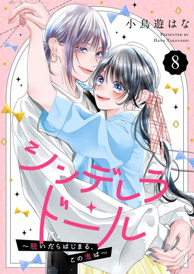 シンデレラ・ドール~脱いだらはじまる、この恋は~
