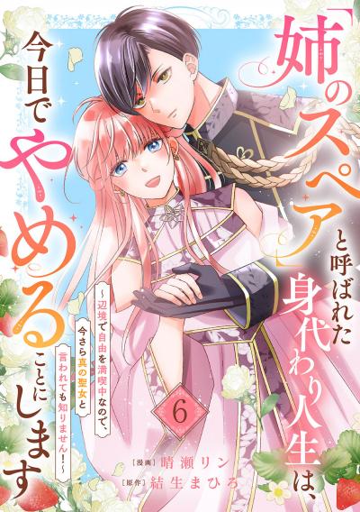 「姉のスペア」と呼ばれた身代わり人生は、今日でやめることにします～辺境で自由を満喫中なので、今さら真の聖女と言われても知りません!～