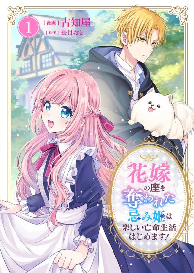 花嫁の座を奪われた忌み姫は楽しい亡命生活はじめます!【電子単行本版/特典おまけ付き】