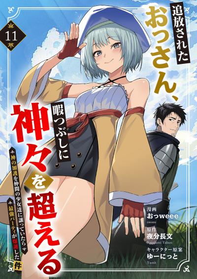 追放されたおっさん、暇つぶしに神々を超える~神の加護を仲間の少女達に譲っていたら最強パーティが爆誕した件~