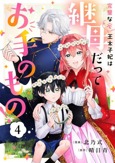 完璧な(元)王太子妃は継母だってお手のもの!