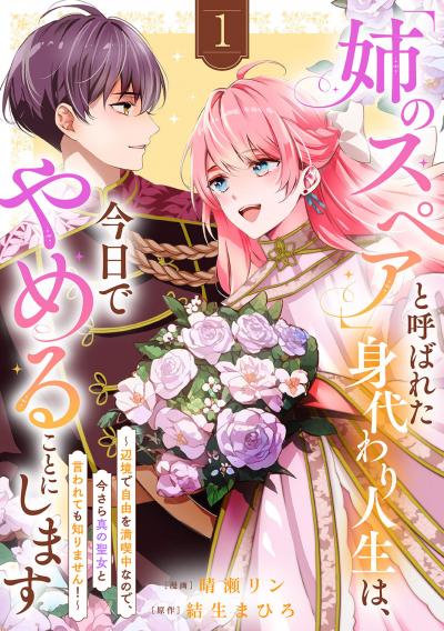 「姉のスペア」と呼ばれた身代わり人生は、今日でやめることにします～辺境で自由を満喫中なので、今さら真の聖女と言われても知りません!～【電子単行本版/特典おまけ付き】