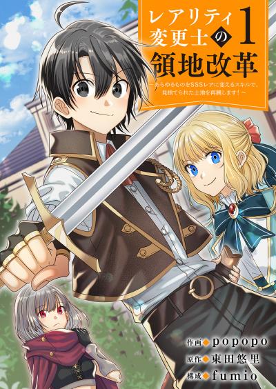 【レアリティ変更士】の領地改革 ～あらゆるものをSSSレアに変えるスキルで、見捨てられた土地を再興します!～
