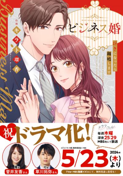 【無料お試し版】ビジネス婚ー好きになったら離婚しますー【単行本版】 2026/3/20～2026/5/21