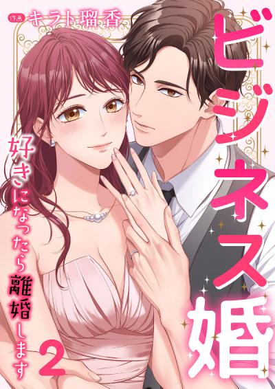 【無料お試し版】ビジネス婚ー好きになったら離婚しますー【ページ版】 2026/3/20～2026/5/21