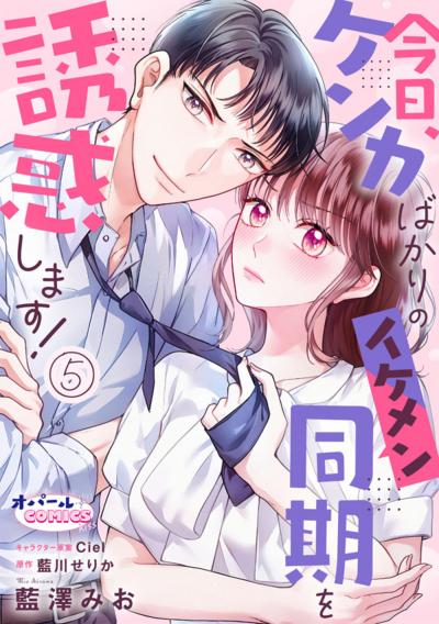 今日、ケンカばかりのイケメン同期を誘惑します!